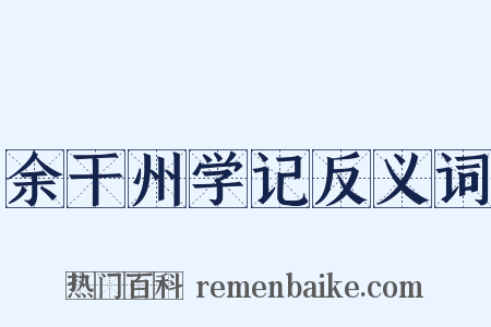 余干州学记反义词是什么意思的图片